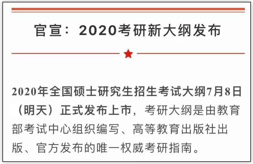 2020考研大綱7月8日公布！變與不變，都要記住這6點(diǎn)忠告！