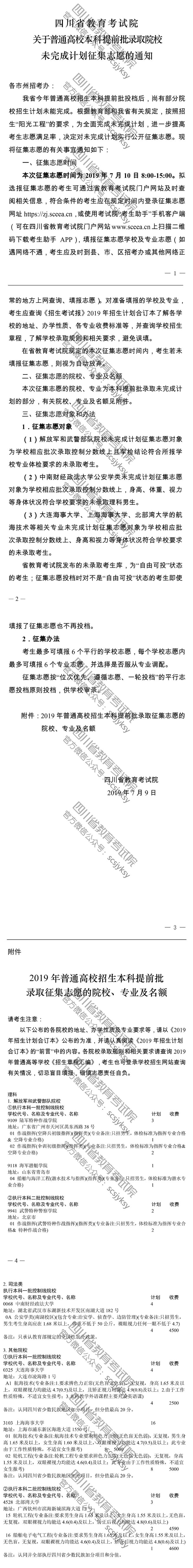 關(guān)于普通高校本科提前批錄取院校未完成計劃征集志愿的通知