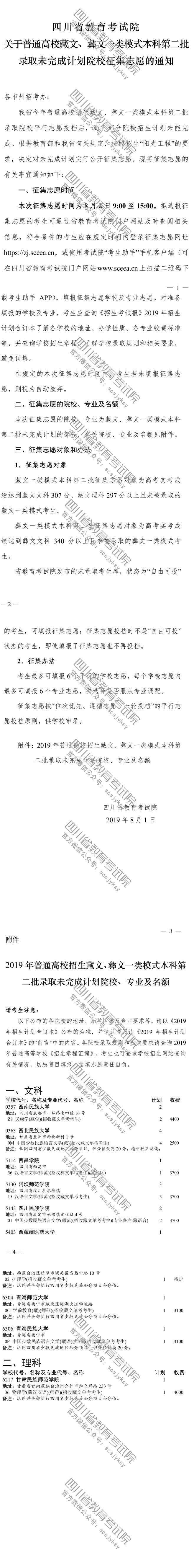 關(guān)于普通高校藏文、彝文一類模式本科第二批錄取未完成計劃院校征集志愿的通知