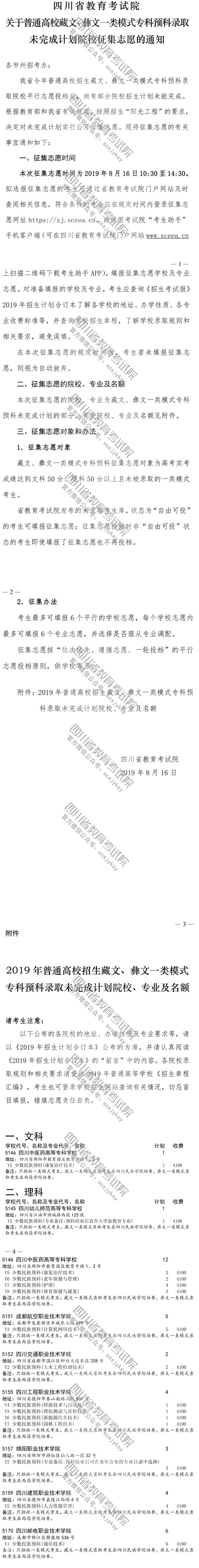 關(guān)于普通高校藏文、彝文一類模式?？祁A(yù)科錄取未完成計(jì)劃院校征集志愿的通知