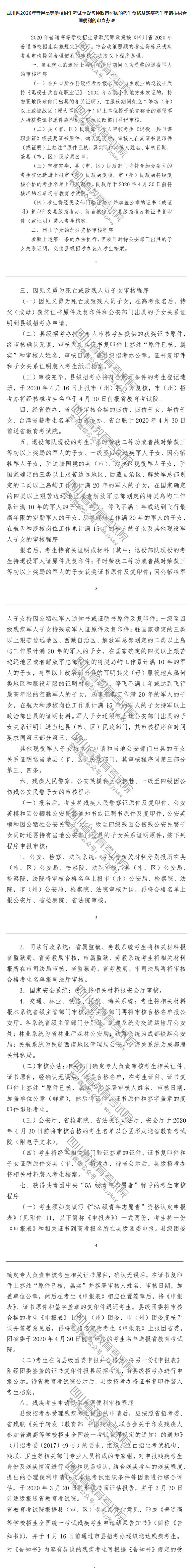 四川省2020年普通高等學(xué)校招生考試享受錄取照顧考生及特殊類型招生考生的申報與公示辦法