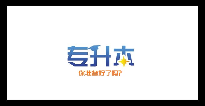 我省2017年度專(zhuān)升本考試時(shí)間為5月20日至21日