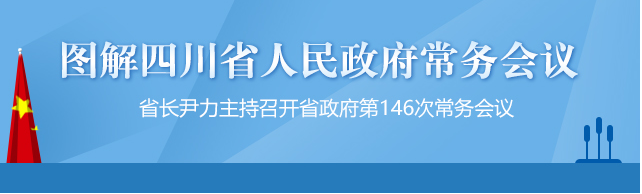 【政策解讀】圖解四川省人民政府第146次常務(wù)會議