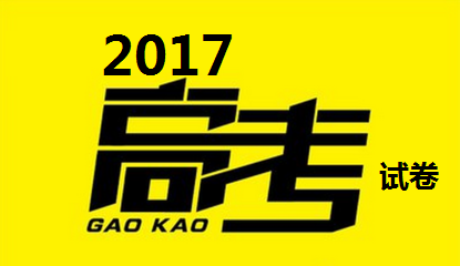 2017 高考試卷——全國(guó)Ⅲ卷試題及答案