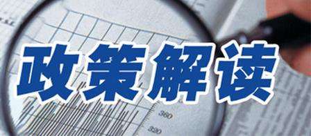 【政策解讀】圖解四川省人民政府第156次常務(wù)會議