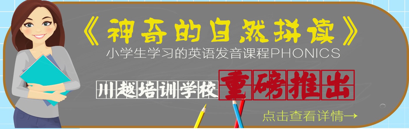 川越培訓(xùn)學(xué)校重磅推出《神奇的自然拼讀》，你還在等什么