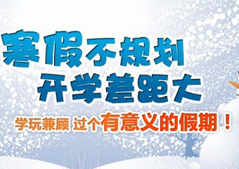 假期如何搞定熊孩子，比寒假作業(yè)更有效的是時(shí)間安排