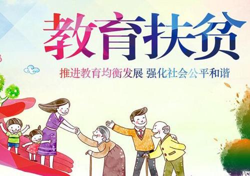 四川省教育廳辦公室關于印發(fā)《四川省教育扶貧專項2018年實施方案責任分工》及30個摘帽縣聯(lián)系分工的通知