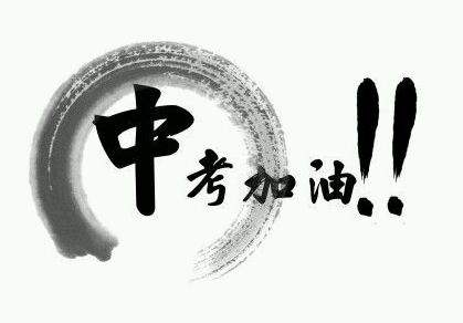 中考來了，你要怎樣復(fù)習(xí)才能進(jìn)入重點(diǎn)高中？