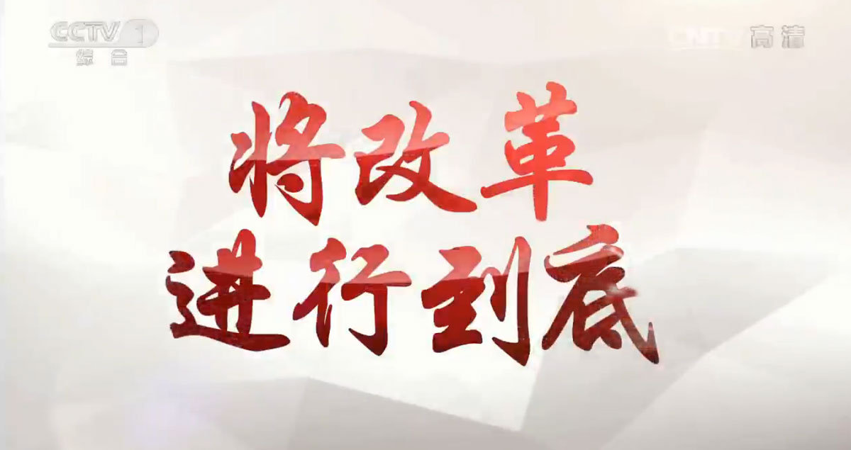 2018年全面深化改革工作要點印發(fā) 今年推出“4+9”項重大改革任務(wù)