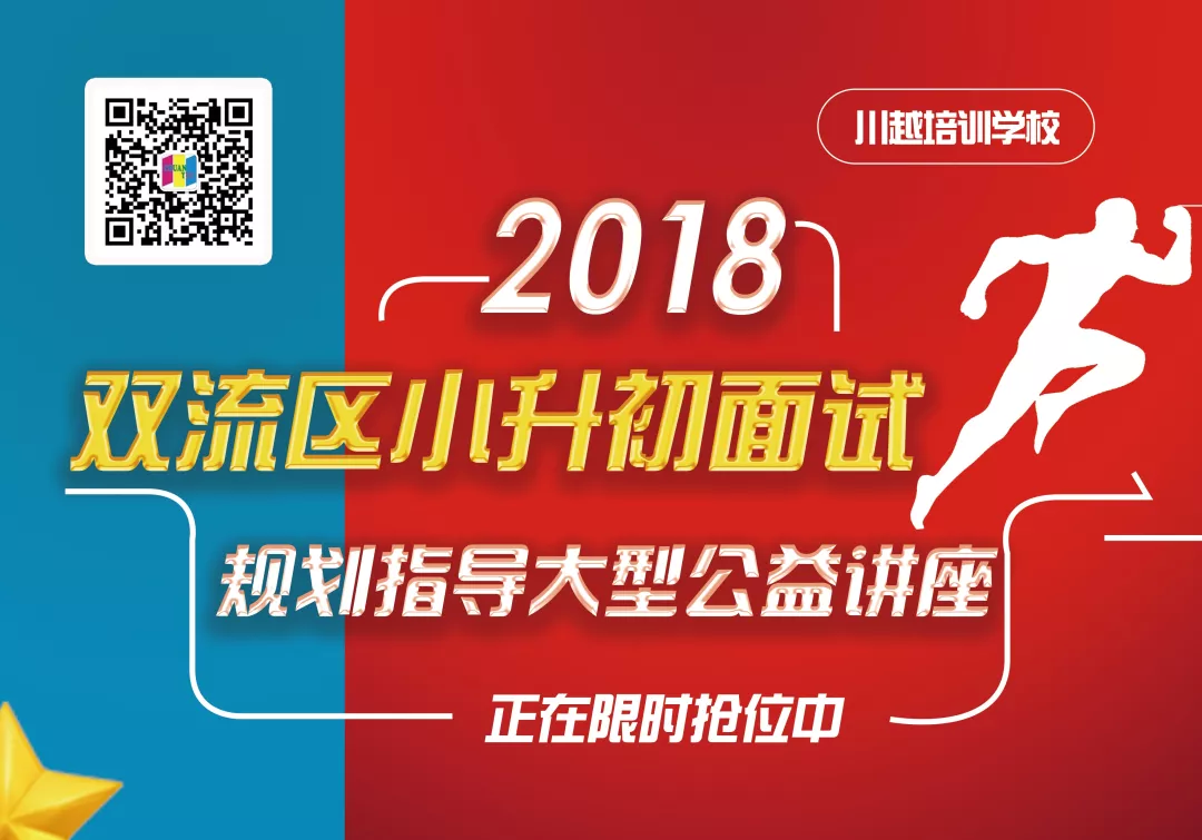 2018雙流區(qū)小升初面試規(guī)劃大型公益講座，現(xiàn)已開啟！