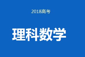 2018年普通高等學(xué)校招生全國(guó)統(tǒng)一考試?yán)砜茢?shù)學(xué)（卷Ⅲ）試題及答案