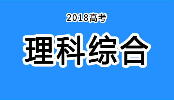 2018年四川高考真題+答案！快傳給考生！（理綜匯總）