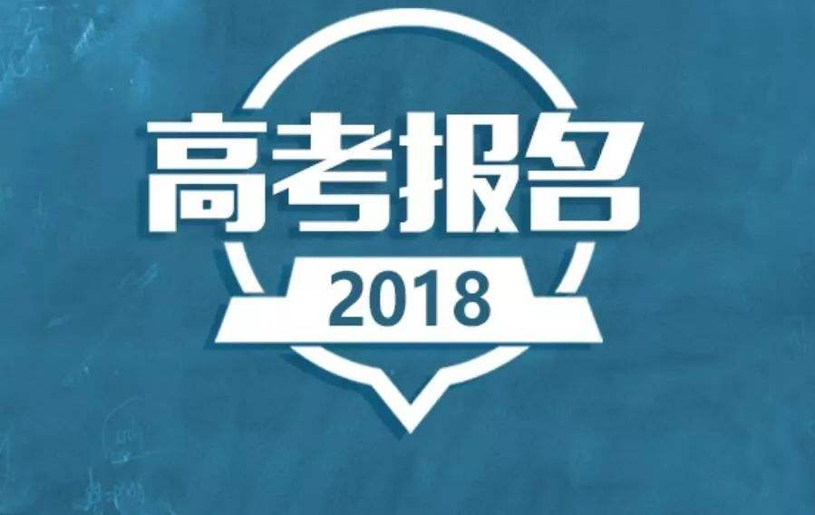 2019高考報名在即 10月這些高考信息一定要重視！