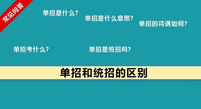 單招和統(tǒng)招有何區(qū)別？什么樣的考生適合報(bào)考單招？