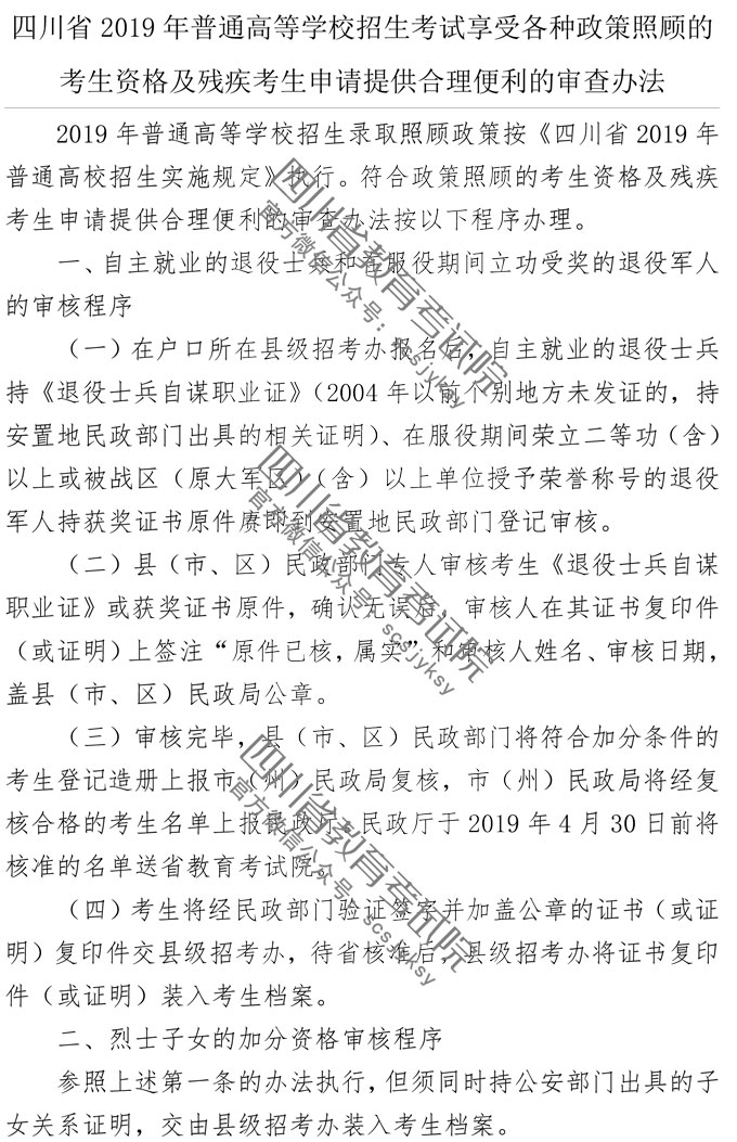 四川省2019年普通高等學校招生考試享受各種政策照顧的考生資格及殘疾考生申請?zhí)峁┖侠肀憷膶彶檗k法