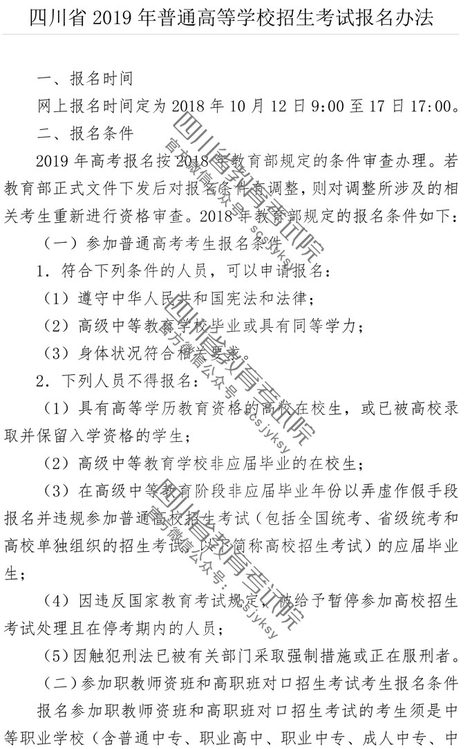 四川省2019年普通高等學(xué)校招生考試報(bào)名辦法