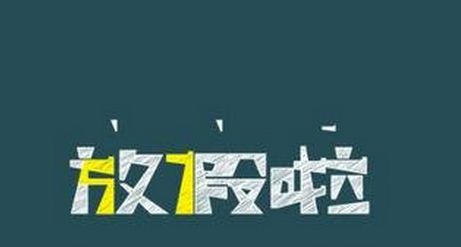 高校寒假時長為何相差近20天？