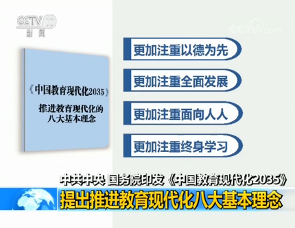 中共中央、國務(wù)院印發(fā)《中國教育現(xiàn)代化2035》