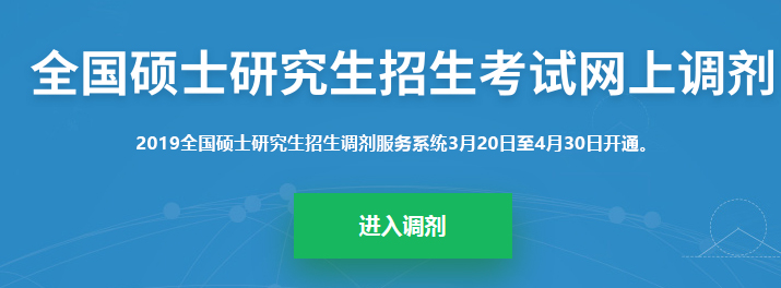 考研調(diào)劑系統(tǒng)已開(kāi)放，你知道考研究竟該怎么做嗎？