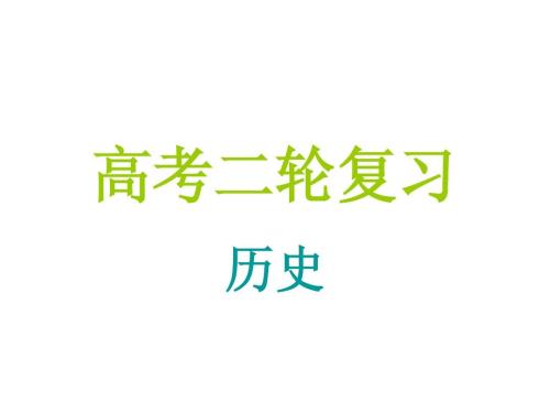 高考?xì)v史復(fù)習(xí)，你需要做這些事情！