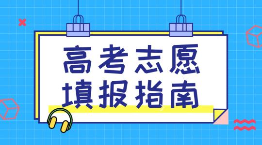 敲黑板！講重點！高考志愿填報的重要概念，家長需要及時了解！