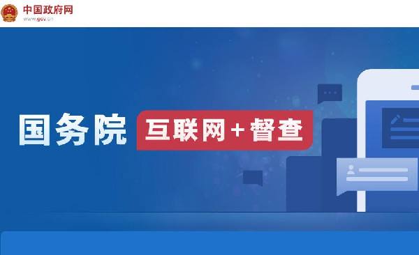 國務(wù)院“互聯(lián)網(wǎng)+督查”平臺開通！線上了解情況聽取建議，線下督查整改推動(dòng)落實(shí)