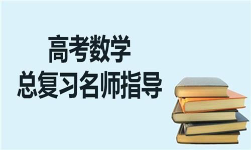 最后一個(gè)月高考復(fù)習(xí)方法都有哪些呢