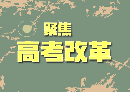 2019高考改革后的難度會(huì)加劇嘛？你關(guān)心的點(diǎn)都在這里