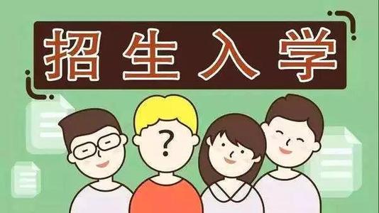 2019年普通中小學(xué)招生入學(xué)怎么做？ 成都市教育局提出以下要求你該明白！