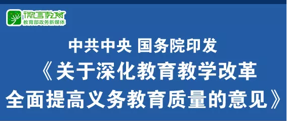 重磅！中共中央、國務(wù)院印發(fā)《關(guān)于深化教育教學(xué)改革全面提高義務(wù)教育質(zhì)量的意見