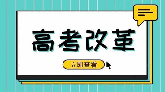 又一省份公布選科要求！新高考真的來了! 5大變化12種選科組合，一文講清！