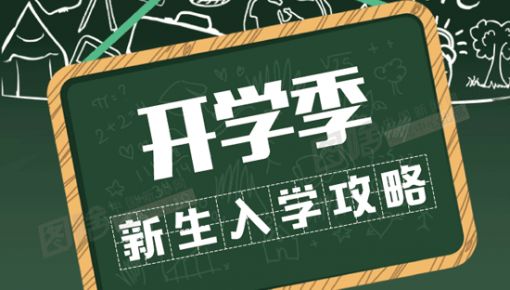 有用！準(zhǔn)大學(xué)生之“大學(xué)里15個(gè)生存指南”！大學(xué)生們都有必要看看！