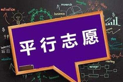 三段平行志愿怎么選怎么填？還不明白的家長(zhǎng)考生們看這里！