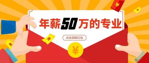 超1/3高校新增開設(shè)這個(gè)專業(yè) 未來年薪50萬