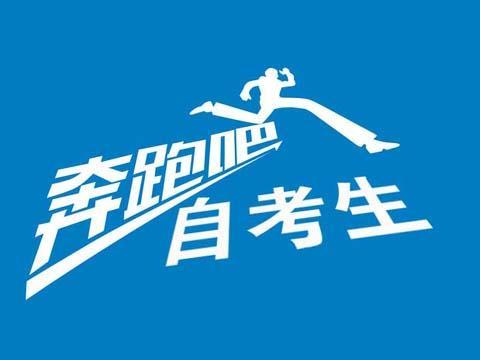 速覽！2019年10月（19.2次） 四川省高等教育自學考試通告已出！