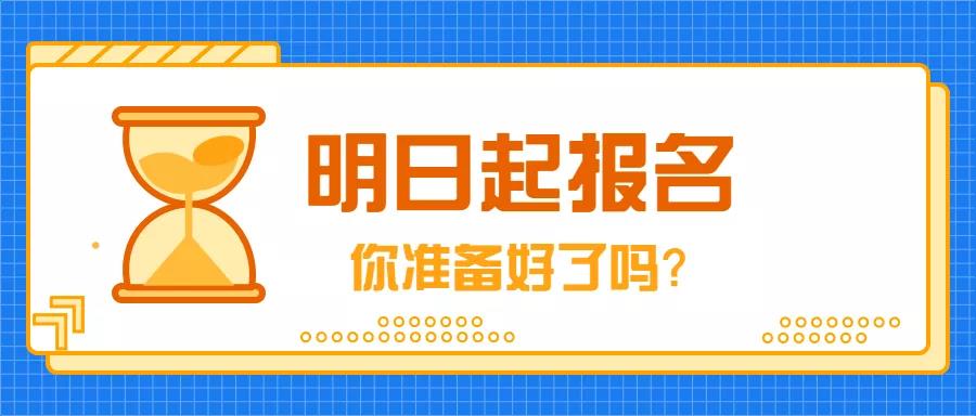 9月4日，2019年成人高考開始報(bào)名！