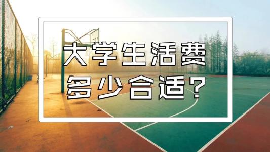 川內的大學生一個月生活費大概需要多少錢？聽聽他們怎么說~