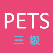 四川等多省?？既珖?guó)英語(yǔ)等級(jí)考試（PETS）！新的考試要來(lái)了