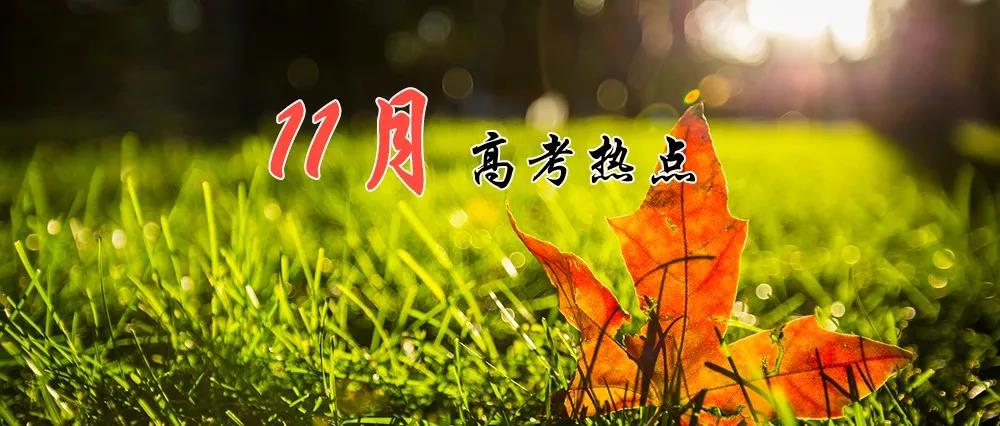 高考熱點(diǎn) | 11月：高考報(bào)名、期中考、藝術(shù)類(lèi)省統(tǒng)考報(bào)名、招飛 ?