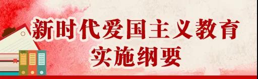 中共中央、國務(wù)院印發(fā)《新時代愛國主義教育實(shí)施綱要》，全文來了！