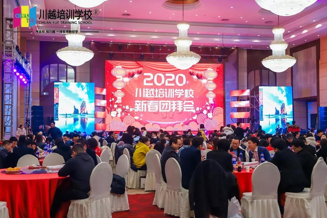 不忘初心 | 川越培訓學校2019年終總結(jié)暨2020新春團拜會圓滿落幕