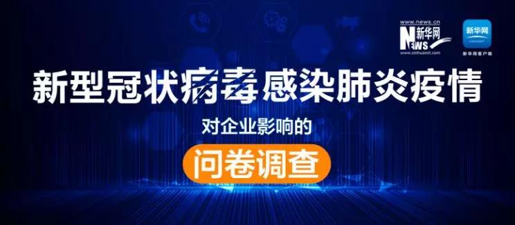 權威調(diào)查來了！新冠肺炎疫情對企業(yè)影響到底有多大