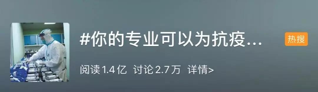 你的專業(yè)可以為抗擊疫情做什么？網(wǎng)友：看著看著就哭了