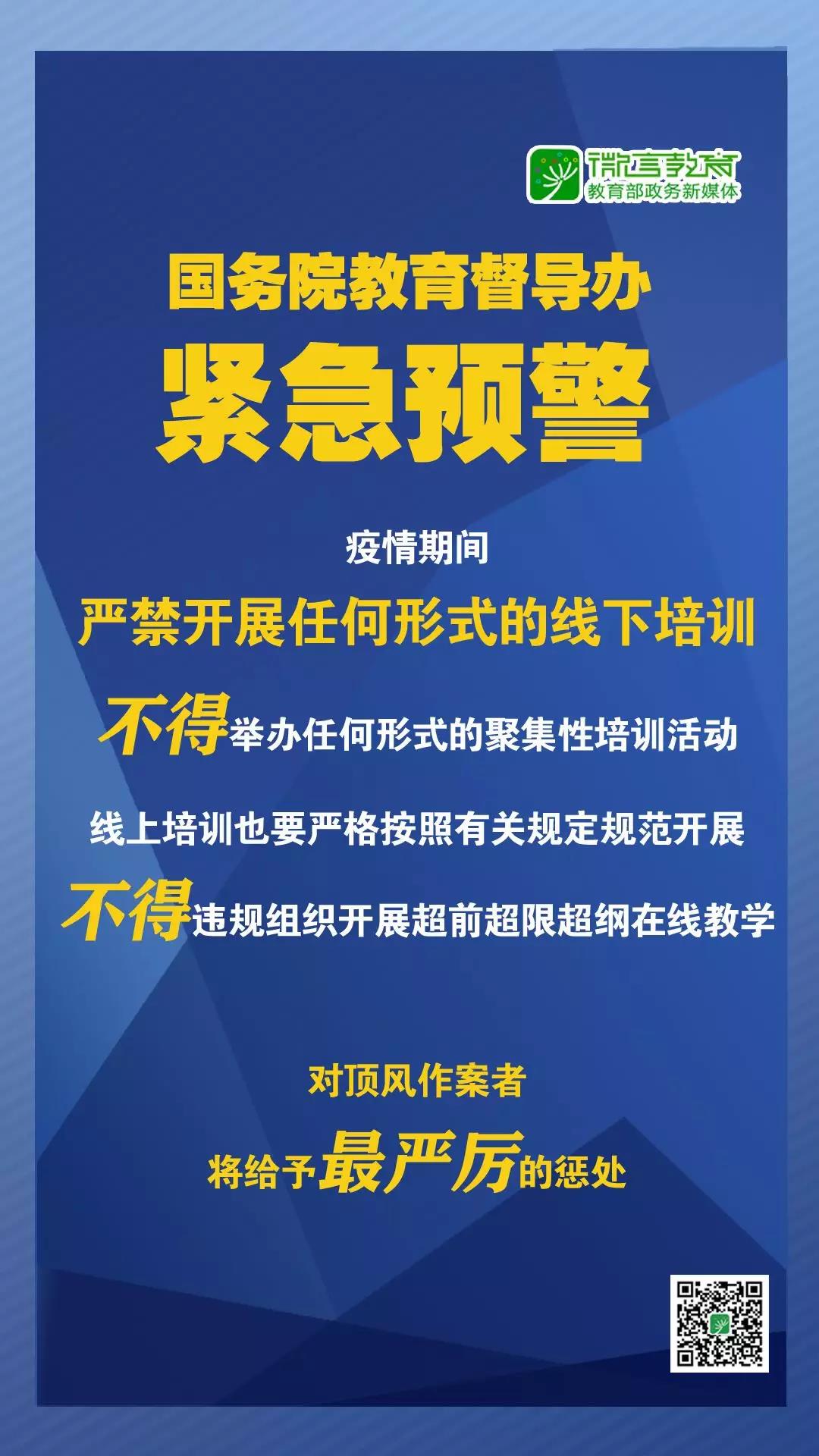 緊急預(yù)警！國務(wù)院教育督導(dǎo)辦：嚴(yán)禁任何校外培訓(xùn)機(jī)構(gòu)近期以任何形式開展線下培訓(xùn)