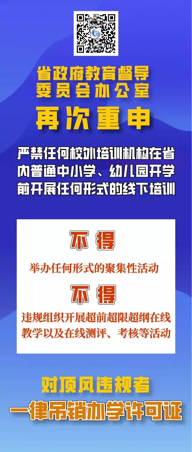 四川再次重申：疫情防控期間，校外培訓機構(gòu)違規(guī)培訓將吊銷辦學許可證，列入黑名單！