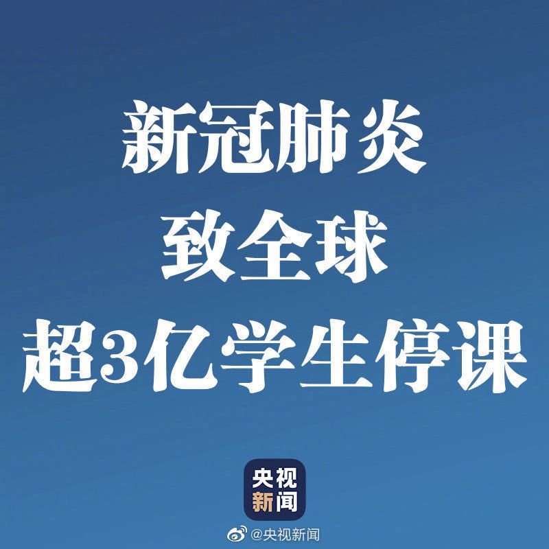 中國(guó)境外確診病例破3萬(wàn)！超3億學(xué)生停課