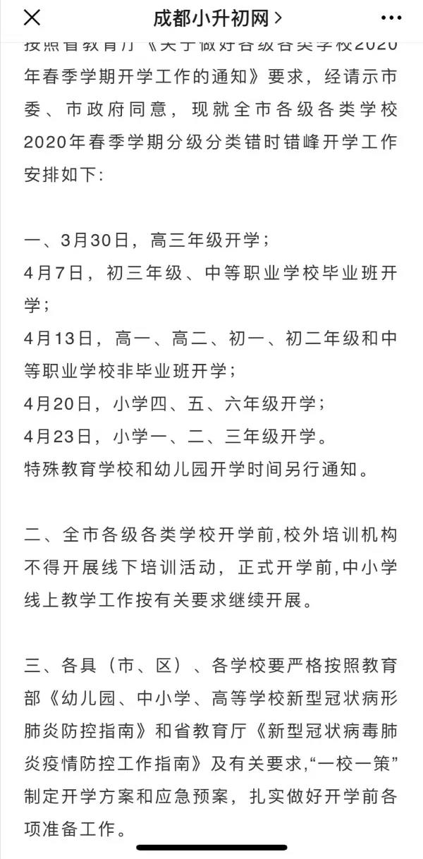 成都開學時間定了？ 一張截圖瘋傳！“該市”非成都市