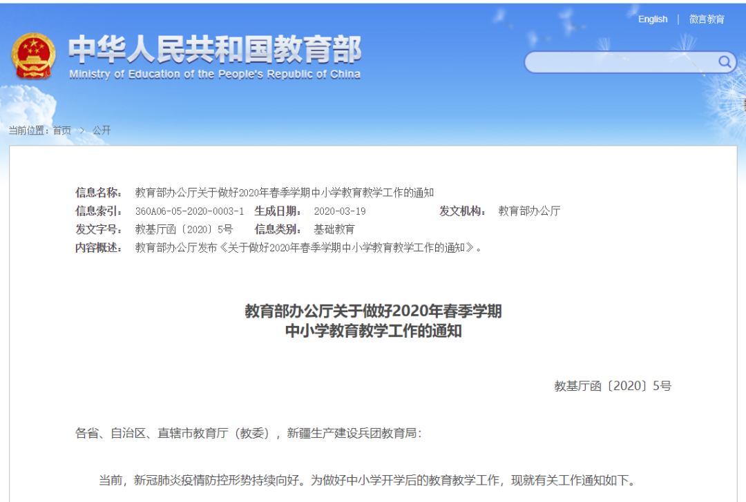 教育部最新通知：2020年春季學(xué)期中小學(xué)教育教學(xué)工作這樣開展！請(qǐng)擴(kuò)轉(zhuǎn)！