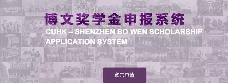 香港中文大學(xué)（深圳） 2020年新生入學(xué)博文獎(jiǎng)學(xué)金申請(qǐng)辦法